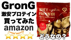 グロングのプロテインってどう？