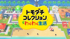 『トモダチコレクション わくわく生活』は発売後2週間の全世界累計セルスルーが380万本以上を記録！