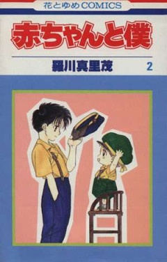 【花とゆめ】『赤ちゃんと僕』を語りましょう