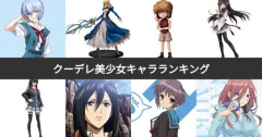 【急募】クーデレ系ヒロインがオワコンになった理由wwwwwwwwwwww