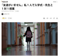【悲報】韓国の小学校、少子化過ぎてとんでもないことになる