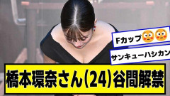 【画像】橋本環奈のお〇ぱいｗｗｗｗｗｗｗｗｗｗｗｗｗｗｗｗｗｗｗｗｗｗｗｗｗｗｗｗｗｗｗｗｗｗｗｗｗｗ