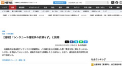 【磐越道バス事故】北越高ソフトテニス部顧問「費用を安く抑えたいからレンタカーを手配してほしいとか、運転手の紹介を依頼したことはない」