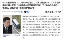 【磐越道バス事故】バス会社関係者「レンタカー手配は何度もあった」「北越高校は年間数百万円使ってくれるから特別に」