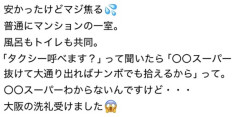 SNS民「大阪の洗礼を受けました…」宿泊した激安ホテルがヤバすぎると話題に・・・