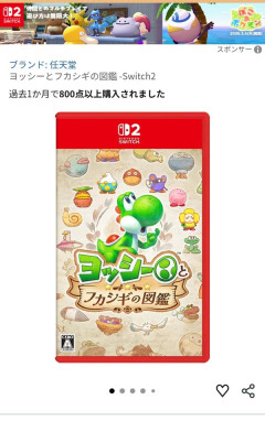 発売を10日後に迫ったヨッシーちょっとやばい