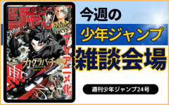 今週の少年ジャンプについて語ろう【24号】
