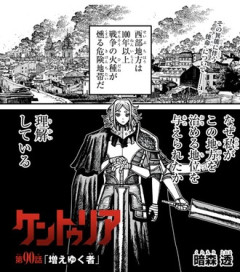 【ケントゥリア】90話 感想...増えゆくもの