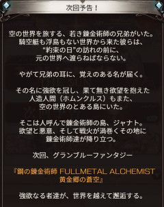 【グラブル】ハガレンコラボ予告バナーが公開中 / すでにルリアと会話中のエドワード、今回は元の世界へ帰る方法を探すパターンの様子