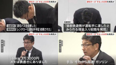 【速報】北越高校、記者会見「バス会社→運転手への支払い33000円の封筒を見つけました。バス会社は嘘をついています。」