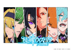 【速報】今期の覇権アニメは、「杖と剣のウィストリアSeason2」ですｗｗｗｗｗ