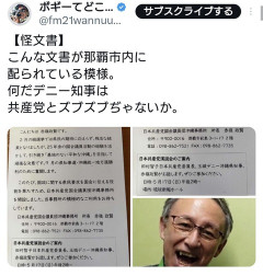 沖縄県・玉城デニー知事、共産党とズブズブ