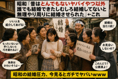 昭和「未婚？近所のおばちゃん総出でお見合いセッティングや！」←今だと完全に圧で草