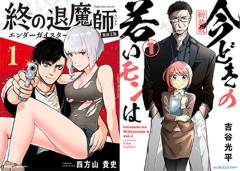 小学館コミック50％ポイント還元！『終の退魔師』『今どきの若いモンは』など サイコミ10周年フェア（6/7まで）