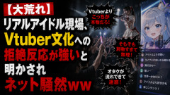 【大荒れ】リアルアイドル現場、Vtuber文化への拒絶反応が強いと明かされネット騒然ｗｗｗ