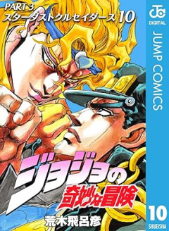 【ジョジョ】スタープラチナとかいうザ・ワールドの完全下位互換
