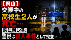 【悲報】岡山で高校生カップルが死亡…胸に刺し傷、事件性ありとして捜査