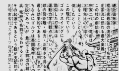 【漫画】「本気で信じてた…」昭和キッズを惑わせた『魁男塾』に登場する「“民明書房”という罠」