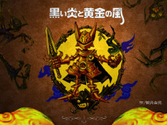 【朗報】絵本『黒い炎と黄金の風』が鋭意制作中らしいｗｗｗｗ