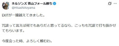 ⁉️ネルソンズ青山が意味深投稿「EXITが一線越えてきました」「冗談って言えば何でもありだと思ってるなら…」“反撃”予告 -2chまとめ-