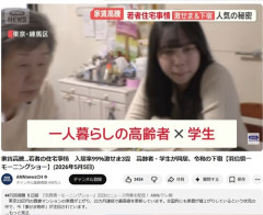 【衝撃】学生、家賃高騰で一人暮らし高齢者と同居開始ｗｗｗｗ