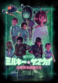 「銀河特急 ミルキー☆サブウェイ 各駅停車劇場行き」のBlu-rayが予約開始！封入特典にはオリジナル台本を収録！