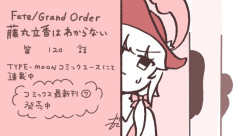 【TYPE-MOONコミックエース】「Fate/Grand Order 藤丸立香はわからない」第120話や「Fate/Prototype 蒼銀のフラグメンツ」第10話などが更新