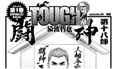TOUGH 第2章 episode.26 飛葉