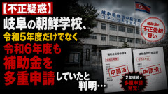 【不正疑惑】岐阜の朝鮮学校、令和5年度だけでなく令和6年度も補助金を多重申請していたと判明…