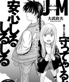 【Ｊ⇔Ｍジェイエム】37話 感想...飲みすぎ