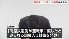 北越高校「蒲原鉄道側が運転手に渡したとみられる現金入りの封筒が見つかった」