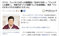 マツコ・デラックス、入院中の痛み止めにフェンタニル打った感想語る「無痛よ。フェンタニル最高！」