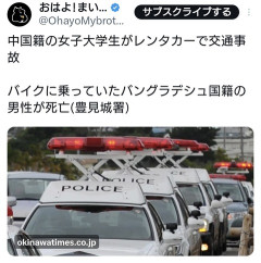 中国籍の女子大学生（２３）がレンタカーで交通事故。バイクに乗っていたバングラデシュ国籍の男性が死亡　沖縄県豊見城市（動画あり）