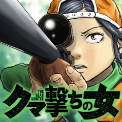 【クマ撃ちの女】とんでもない事になってる…