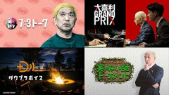 【画像】ダウンタウンプラス、YouTubeで本編の無料配信を始めて再生数がバレてしまうｗｗｗｗｗｗ