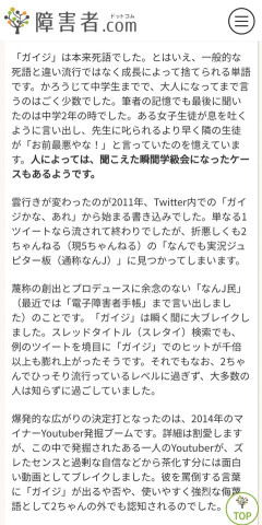 【悲報】障害者.com「『ガイジ』は本来死語でした。雲行きが変わったのが2011年」