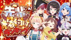 ホロライブの序列！大空スバル 戌神ころね 宝鐘マリン 星街すいせい 桃鈴ねね ラプラス・ダークネス