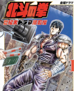 【北斗の拳】アニメの影響で撮影伝を1巻から読んでる