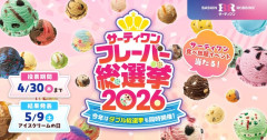 サーティワン総選挙2026、結果発表！！