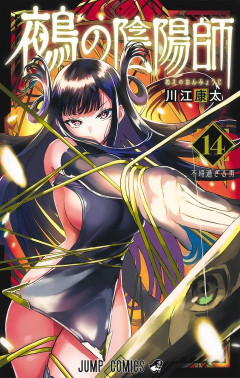【鵺の陰陽師 144話感想】火車による藤乃家誕生の秘密が明らかに！！そして次号3周年記念表紙＆巻頭カラー！！