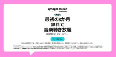 Amazon Music Unlimited3か月無料キャンペーンが今日終了