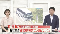 【衝撃】マイクロバス生徒「事故前から縁石に乗り上げたりトンネルに車体を擦ってた」