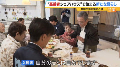 【画像】高齢者シェアハウス、大人気　70代から90代までの男女14人が共生
