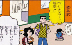 【画像】みさえ「旅行はうれしいけど岐阜で何すんの？」