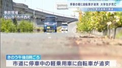 男子大学生　止まってた車に自転車で突っ込んで死亡