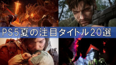 PS公式「これから夏に向けて発売される、PS5新作ソフトガイド！」