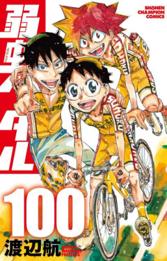 【弱虫ペダル】100巻！？