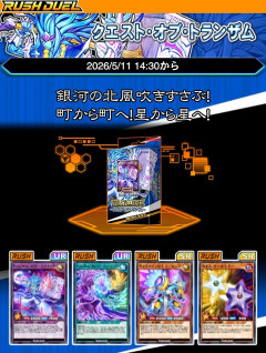 【遊戯王デュエルリンクス】ストラクチャーデッキ「クエスト・オブ・トランザム」配信開始！