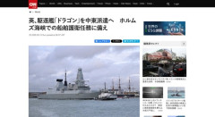 英、駆逐艦「ドラゴン」を中東派遣へ　ホルムズ海峡での船舶護衛任務へ