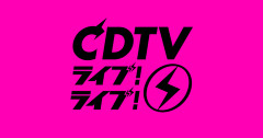 【朗報】日向坂46、CDTVライブ！ライブ！に出演決定
